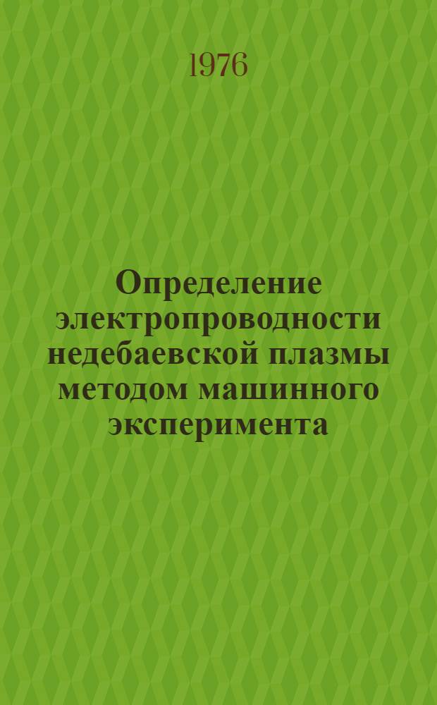 Определение электропроводности недебаевской плазмы методом машинного эксперимента : Автореф. дис. на соиск. учен. степени канд. физ.-мат. наук : (01.04.14)