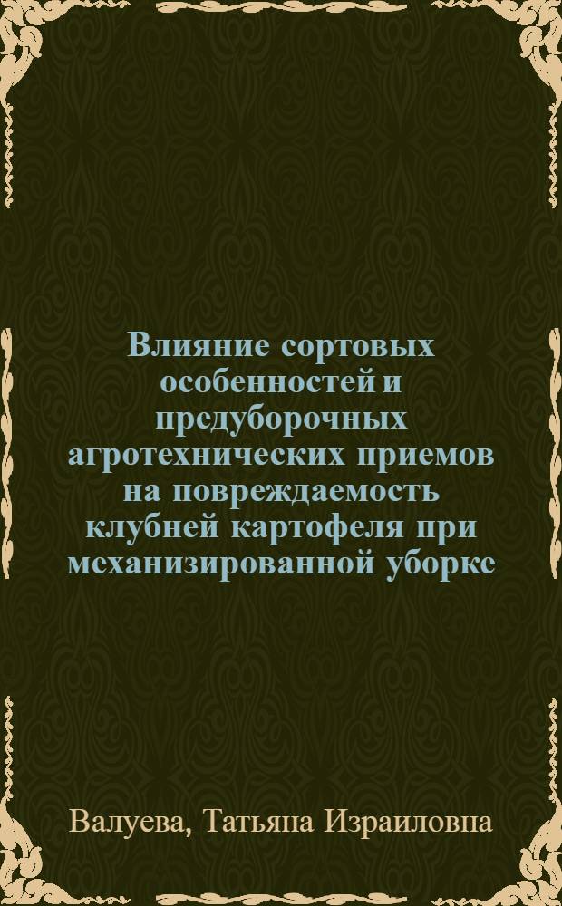 Влияние сортовых особенностей и предуборочных агротехнических приемов на повреждаемость клубней картофеля при механизированной уборке : Автореф. дис. на соиск. учен. степени канд. с.-х. наук : (06.01.09)