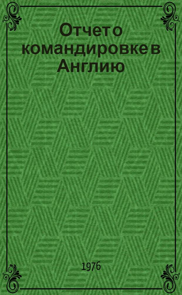 Отчет о командировке в Англию