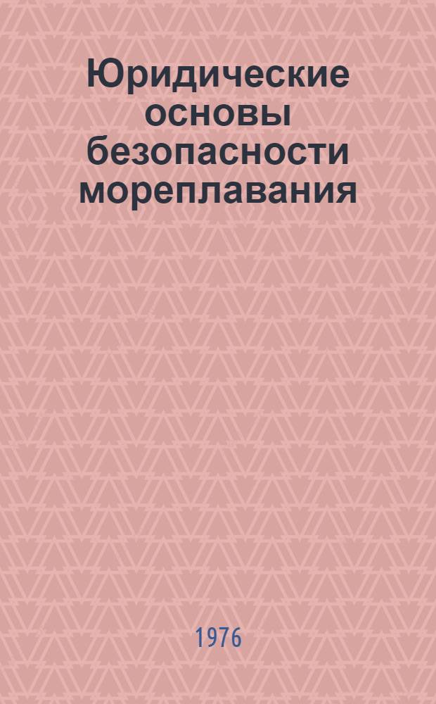 Юридические основы безопасности мореплавания : (Конспект лекций для слушателей фак. повышения квалификации руководящих работников ММФ)