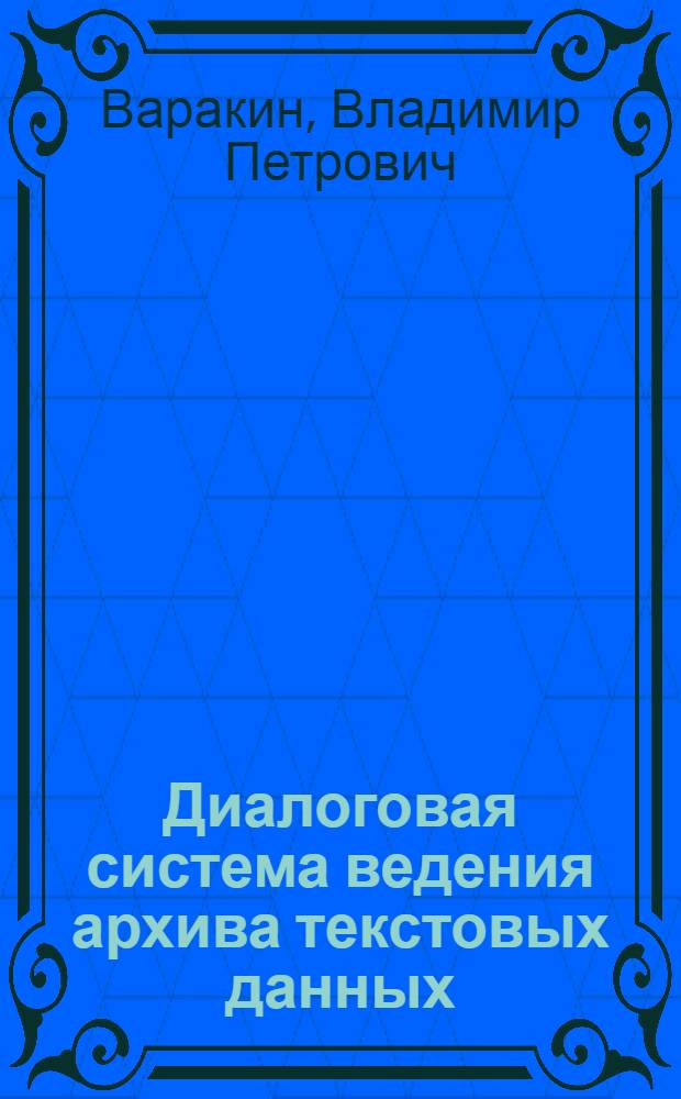 Диалоговая система ведения архива текстовых данных : ТЕКСТ : Концепции и возможности