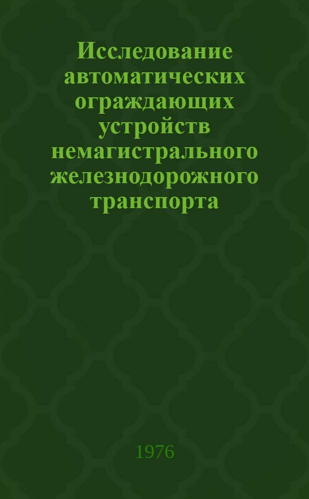 Исследование автоматических ограждающих устройств немагистрального железнодорожного транспорта : Автореф. дис. на соиск. учен. степени канд. техн. наук : (05.13.14)