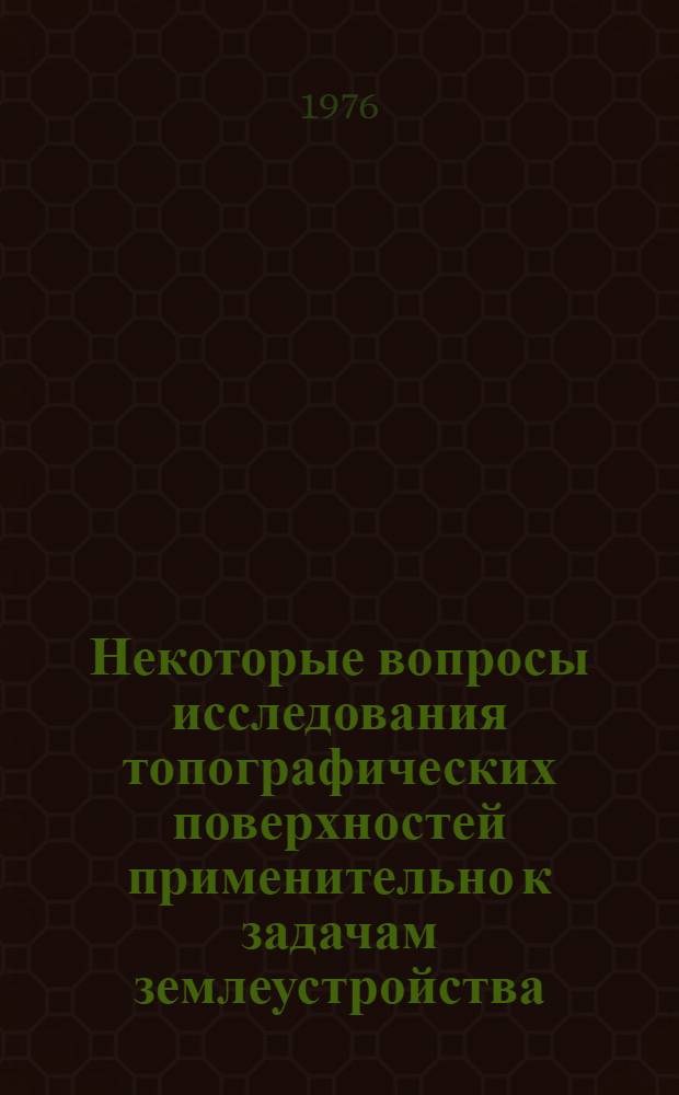 Некоторые вопросы исследования топографических поверхностей применительно к задачам землеустройства : Автореф. дис. на соиск. учен. степени канд. техн. наук : (05.01.01)