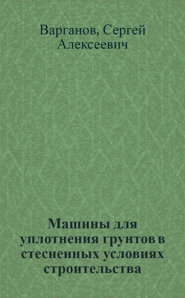 Машины для уплотнения грунтов в стесненных условиях строительства