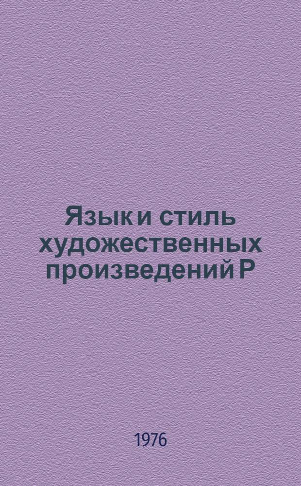 Язык и стиль художественных произведений Р : Кочара : Автореф. дис. на соиск. учен. степени канд. филол. наук : (10.02.02)