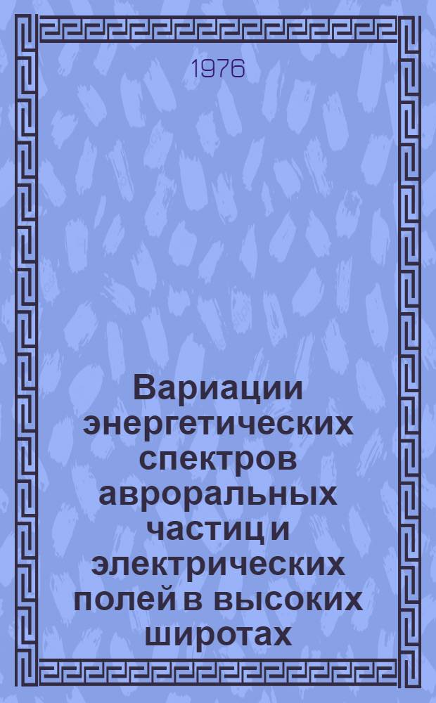 Вариации энергетических спектров авроральных частиц и электрических полей в высоких широтах