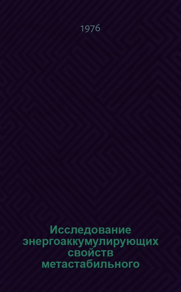 Исследование энергоаккумулирующих свойств метастабильного (2&sup3;S) гелия, возбужденного электронным ударом
