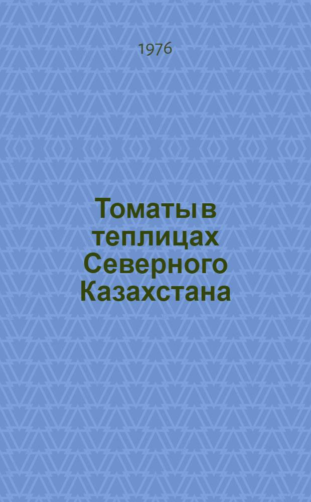 Томаты в теплицах Северного Казахстана