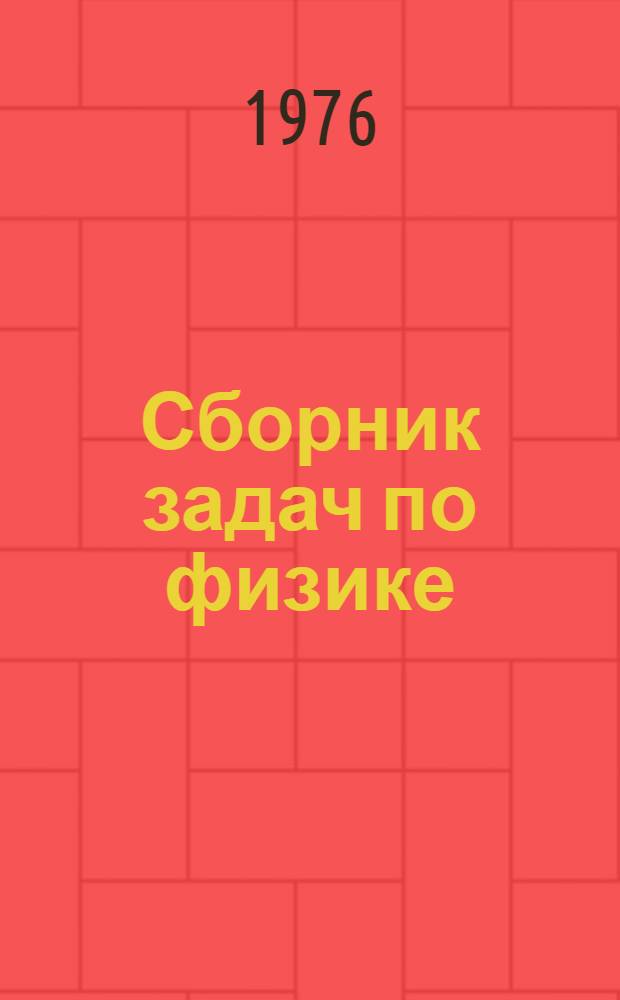 Сборник задач по физике : (Пособие для иностр. учащихся подгот. фак.)
