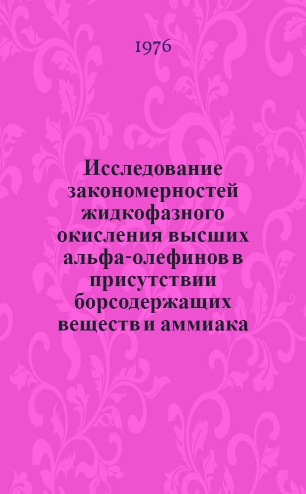 Исследование закономерностей жидкофазного окисления высших альфа-олефинов в присутствии борсодержащих веществ и аммиака : Автореф. дис. на соиск. учен. степени канд. хим. наук : (02.00.13)