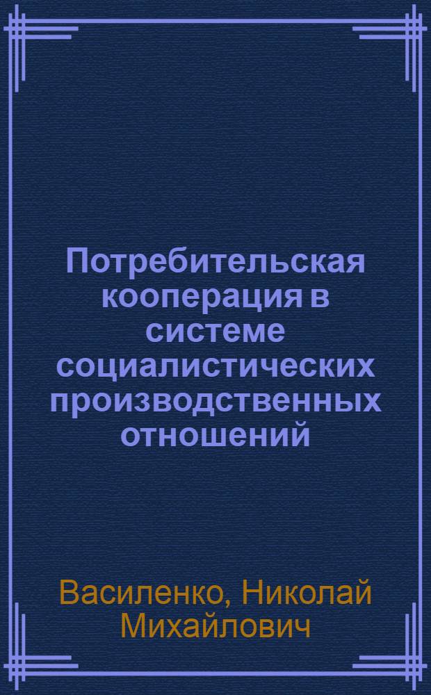 Потребительская кооперация в системе социалистических производственных отношений : (На примере КазССР) : Автореф. дис. на соиск. учен. степени канд. экон. наук : (08.00.01)