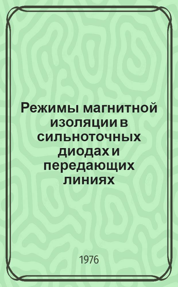 Режимы магнитной изоляции в сильноточных диодах и передающих линиях