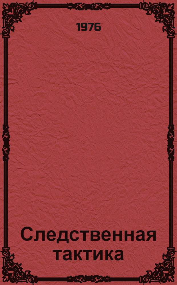 Следственная тактика