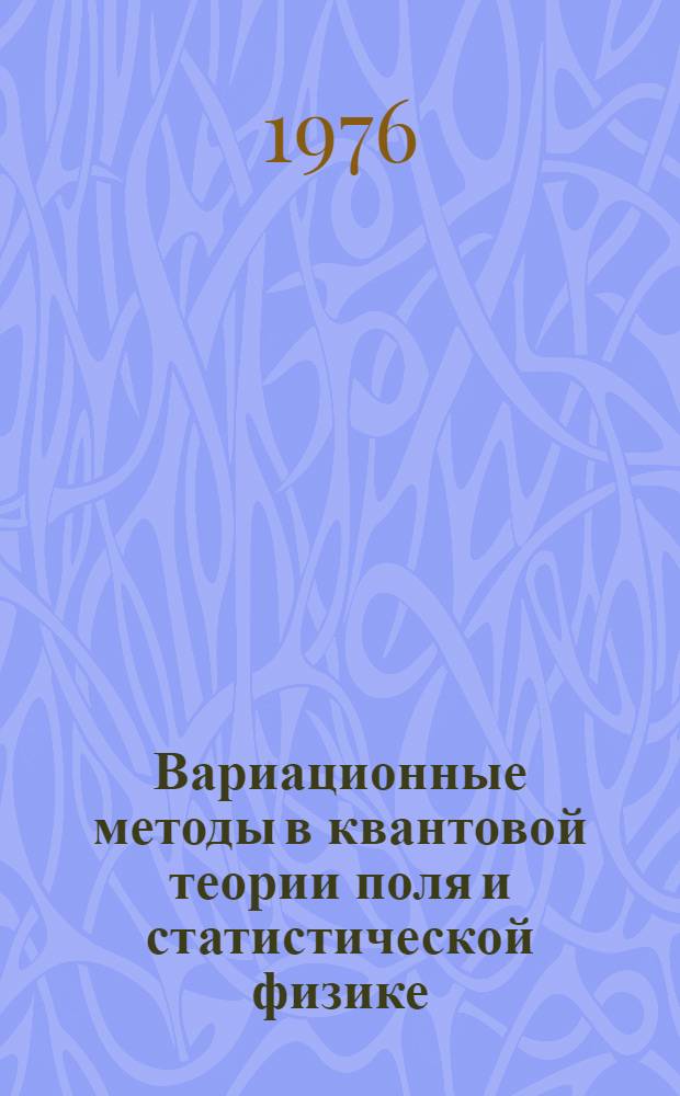 Вариационные методы в квантовой теории поля и статистической физике : Автореф. дис. на соиск. учен. степени д-ра физ.-мат. наук : (01.04.02)