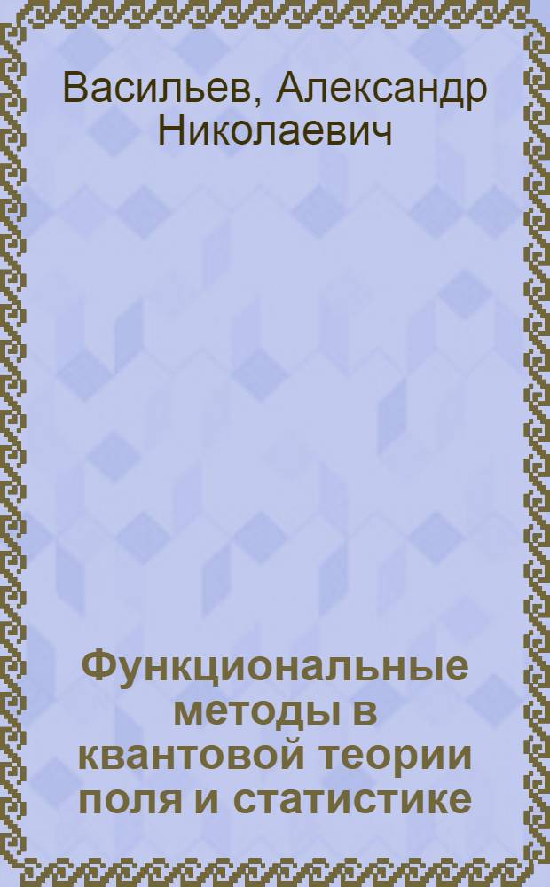 Функциональные методы в квантовой теории поля и статистике