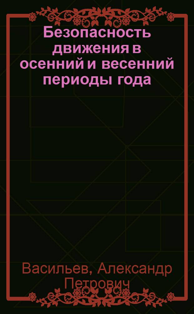 Безопасность движения в осенний и весенний периоды года