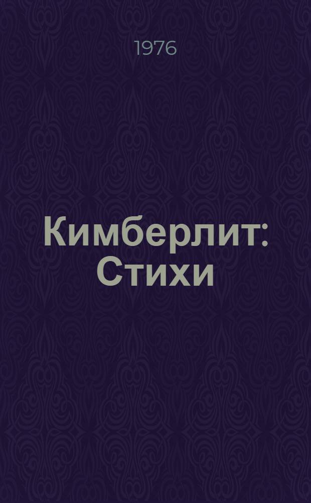 Кимберлит : Стихи
