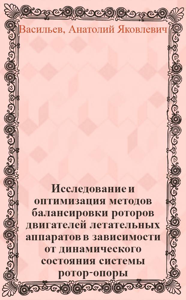 Исследование и оптимизация методов балансировки роторов двигателей летательных аппаратов в зависимости от динамического состояния системы ротор-опоры : Автореф. дис. на соиск. учен. степени канд. техн. наук : (05.07.04)