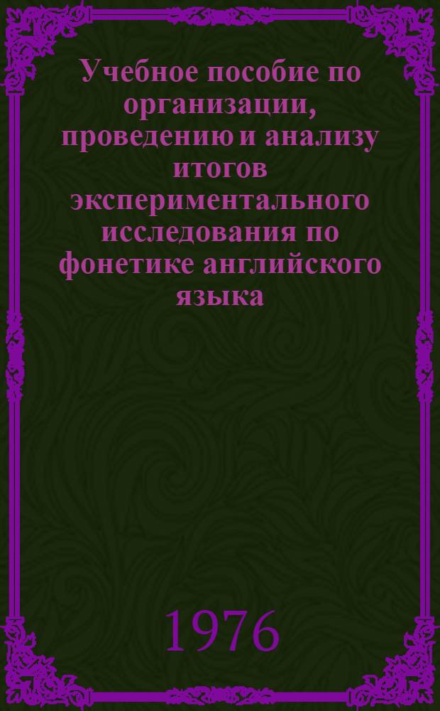 Учебное пособие по организации, проведению и анализу итогов экспериментального исследования по фонетике английского языка