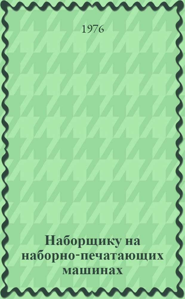 Наборщику на наборно-печатающих машинах : Рек. указ. литературы