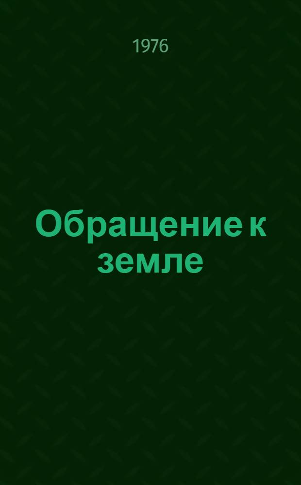 Обращение к земле : Стихи