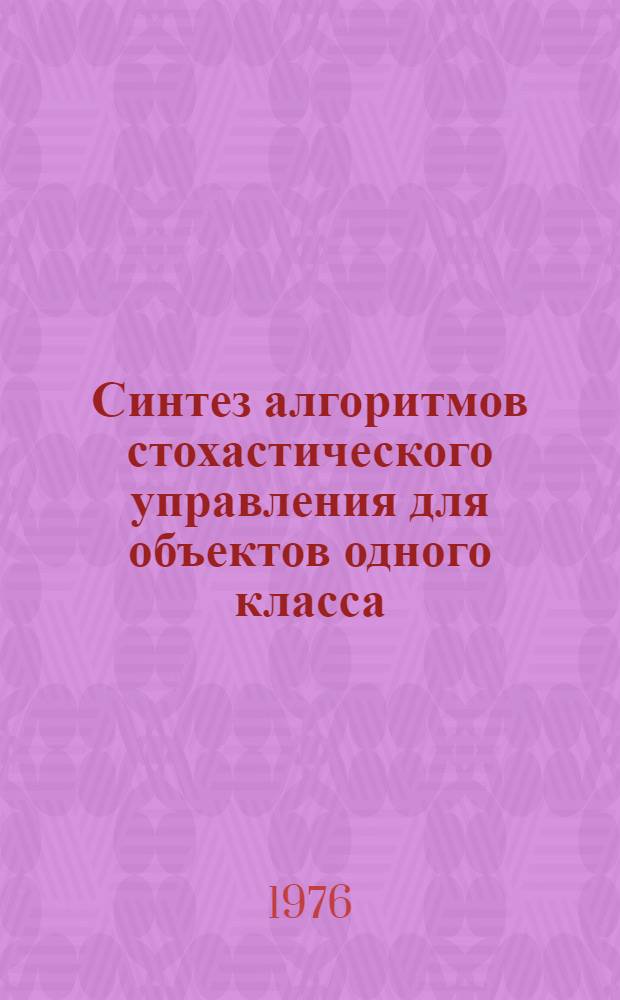 Синтез алгоритмов стохастического управления для объектов одного класса : Автореф. дис. на соиск. учен. степени канд. техн. наук : (05.13.02)