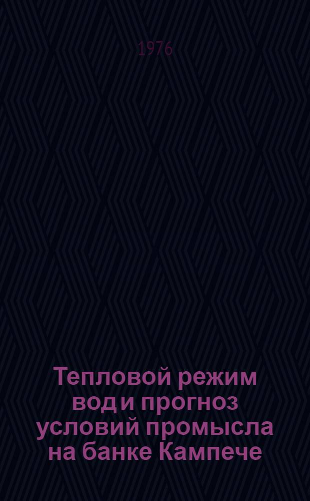 Тепловой режим вод и прогноз условий промысла на банке Кампече