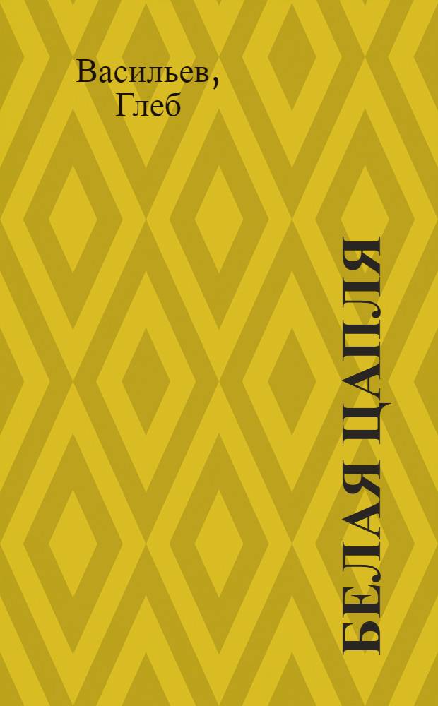 Белая цапля