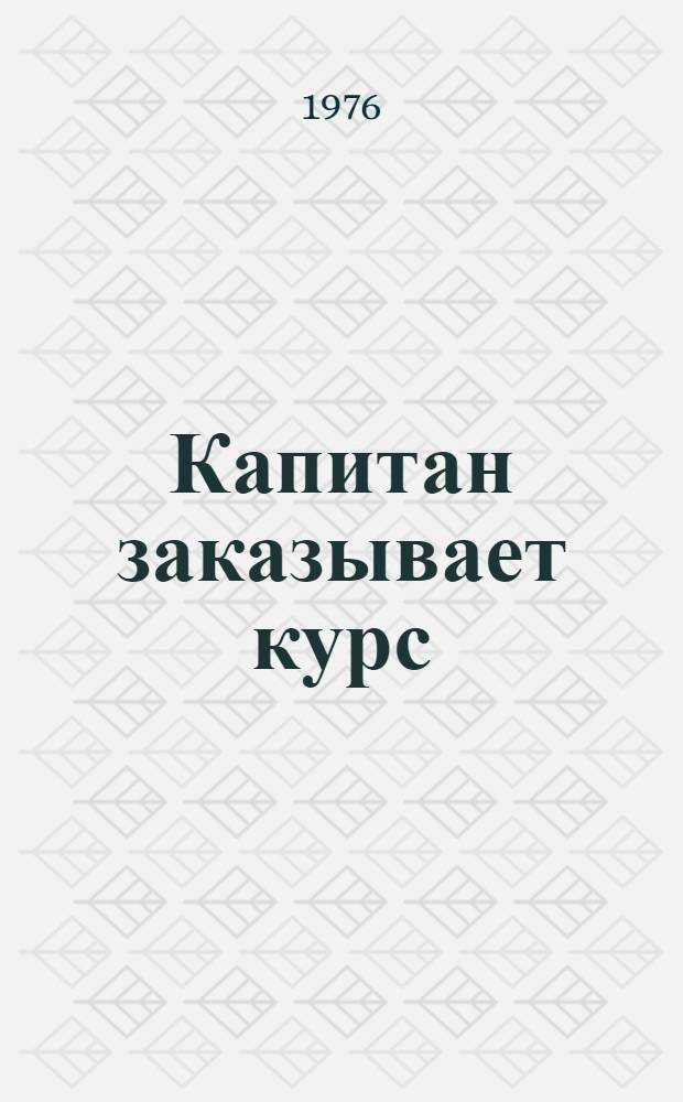 Капитан заказывает курс