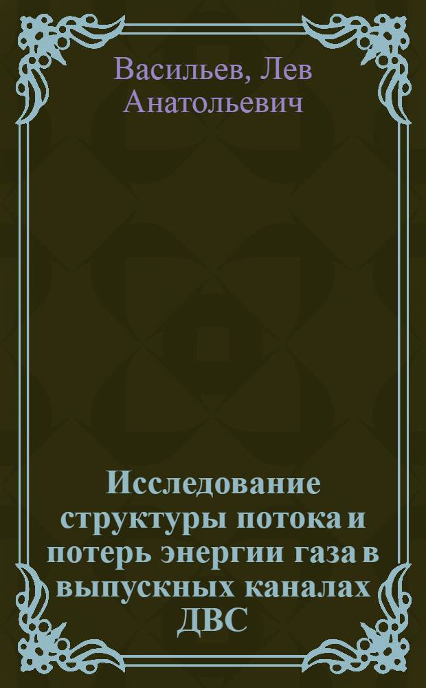 Исследование структуры потока и потерь энергии газа в выпускных каналах ДВС : Автореф. дис. на соиск. учен. степени канд. техн. наук : (05.04.02)