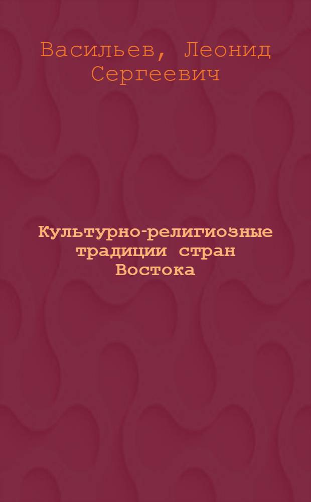 Культурно-религиозные традиции стран Востока : Учеб. пособие