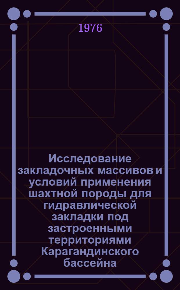 Исследование закладочных массивов и условий применения шахтной породы для гидравлической закладки под застроенными территориями Карагандинского бассейна : Автореф. дис. на соиск. учен. степени канд. техн. наук : (05.15.02)