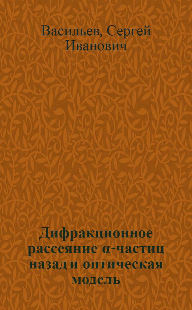 Дифракционное рассеяние α-частиц назад и оптическая модель