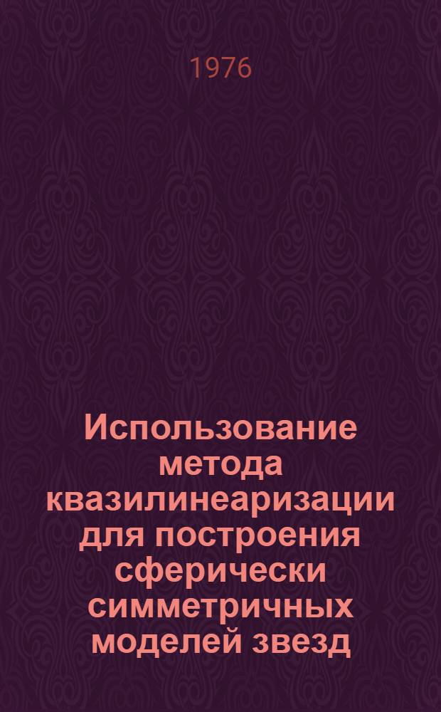 Использование метода квазилинеаризации для построения сферически симметричных моделей звезд