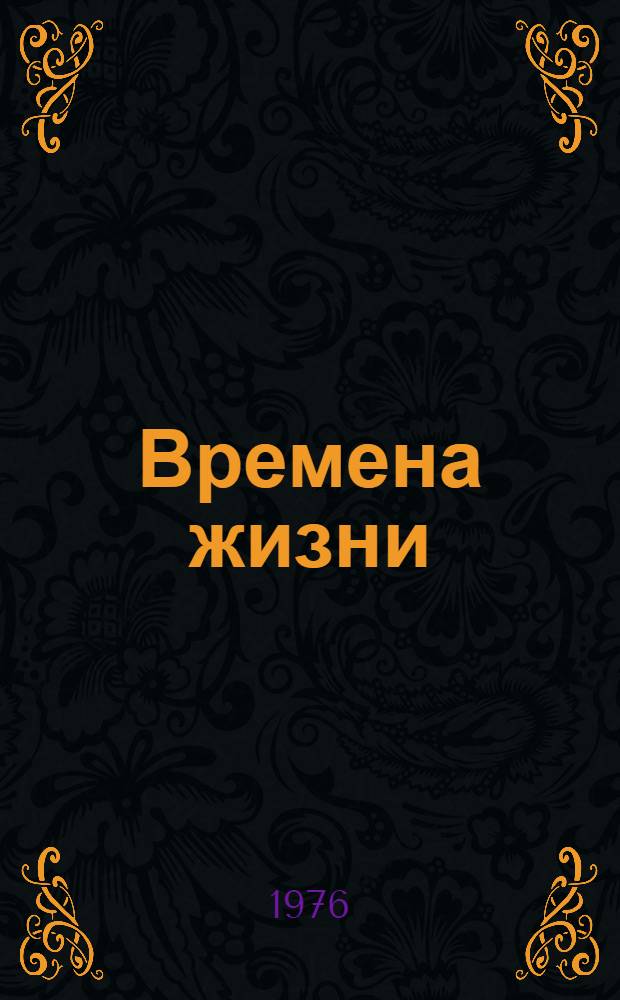 Времена жизни : Стихи