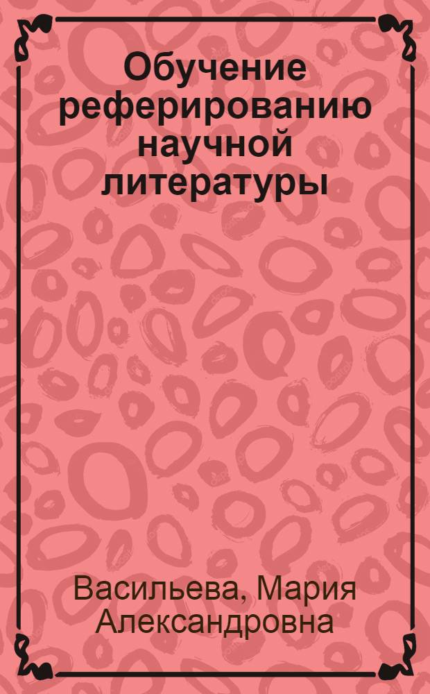 Обучение реферированию научной литературы