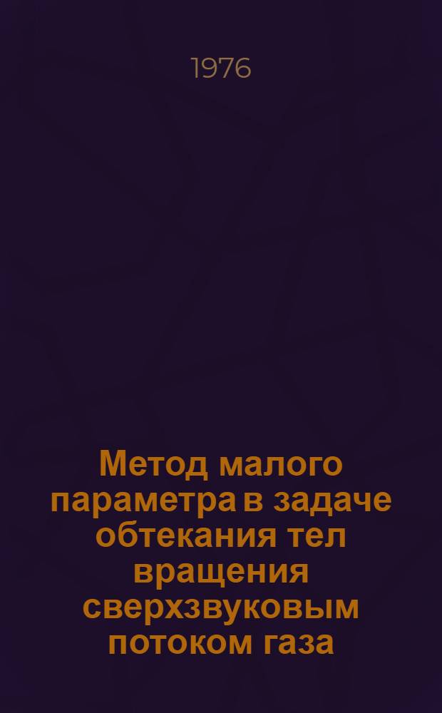 Метод малого параметра в задаче обтекания тел вращения сверхзвуковым потоком газа