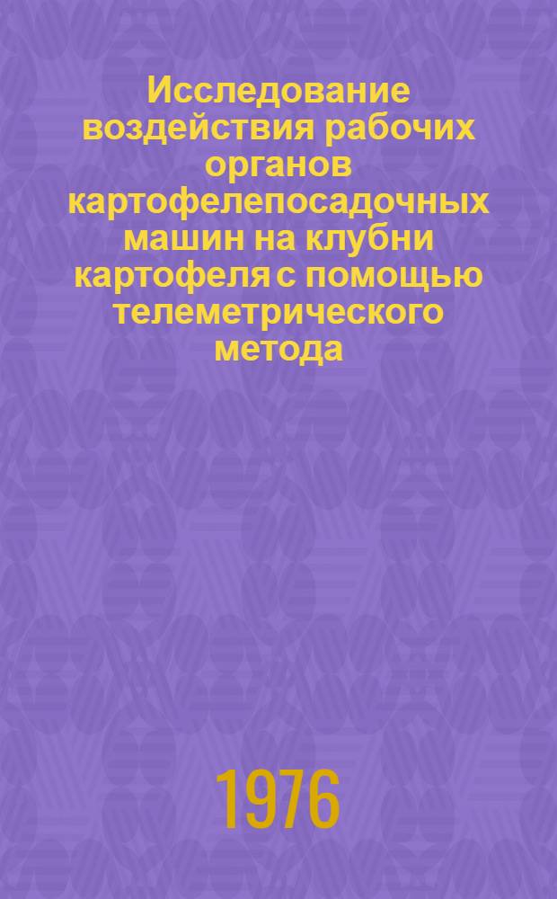 Исследование воздействия рабочих органов картофелепосадочных машин на клубни картофеля с помощью телеметрического метода : Автореф. дис. на соиск. учен. степени канд. техн. наук : (05.06.01)