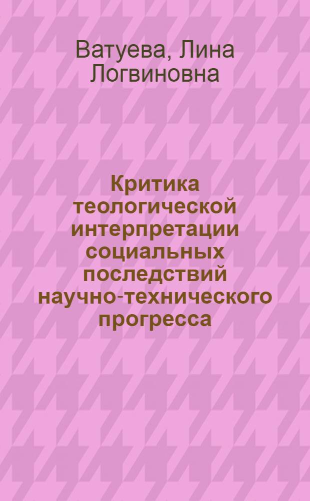 Критика теологической интерпретации социальных последствий научно-технического прогресса : (На материалах протестантского модернизма США) : Автореф. дис. на соиск. учен. степени канд. филос. наук : (09.00.06)