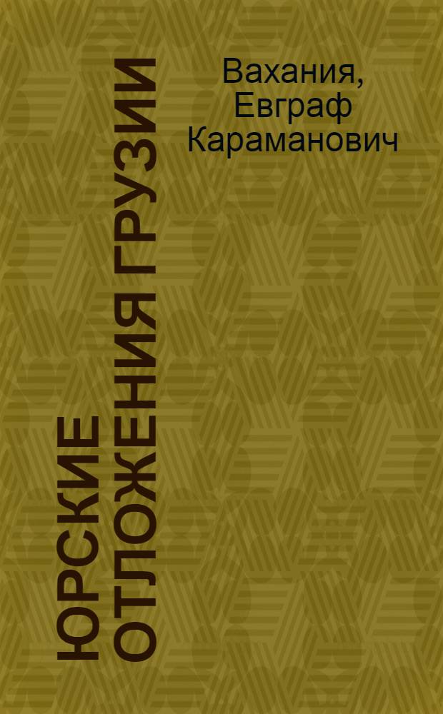 Юрские отложения Грузии (в связи с нефтегазоносностью)