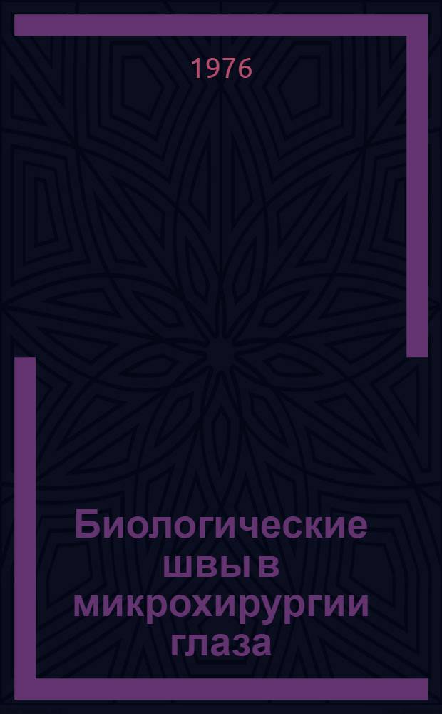Биологические швы в микрохирургии глаза : (Эксперим.-клинич. исследование) : Автореф. дис. на соиск. учен. степени канд. мед. наук : (14.00.08)