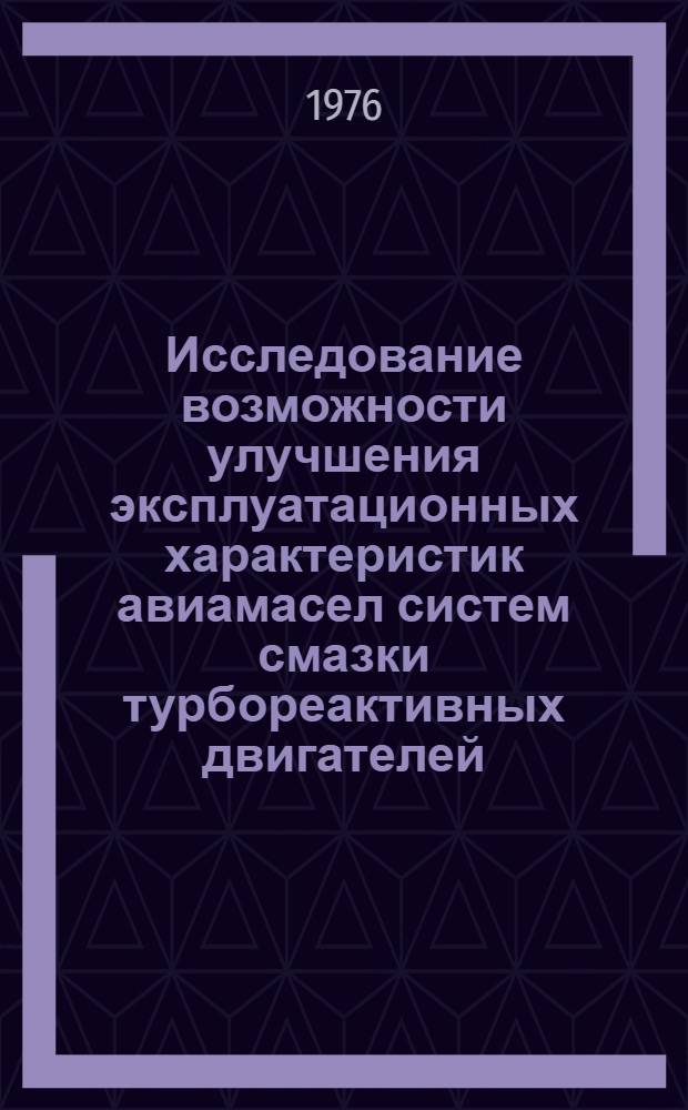 Исследование возможности улучшения эксплуатационных характеристик авиамасел систем смазки турбореактивных двигателей : Автореф. дис. на соиск. учен. степени к. т. н