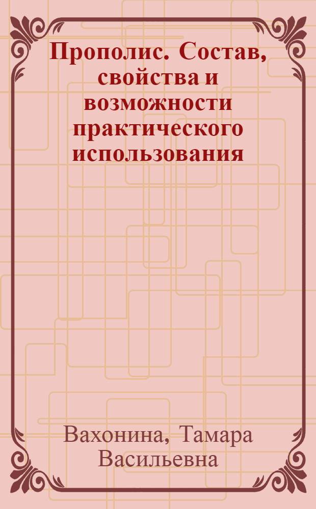 Прополис. Состав, свойства и возможности практического использования