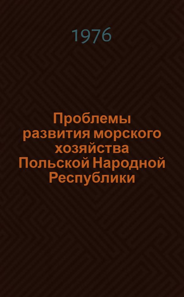 Проблемы развития морского хозяйства Польской Народной Республики : Автореф. дис. на соиск. учен. степени к. э. н