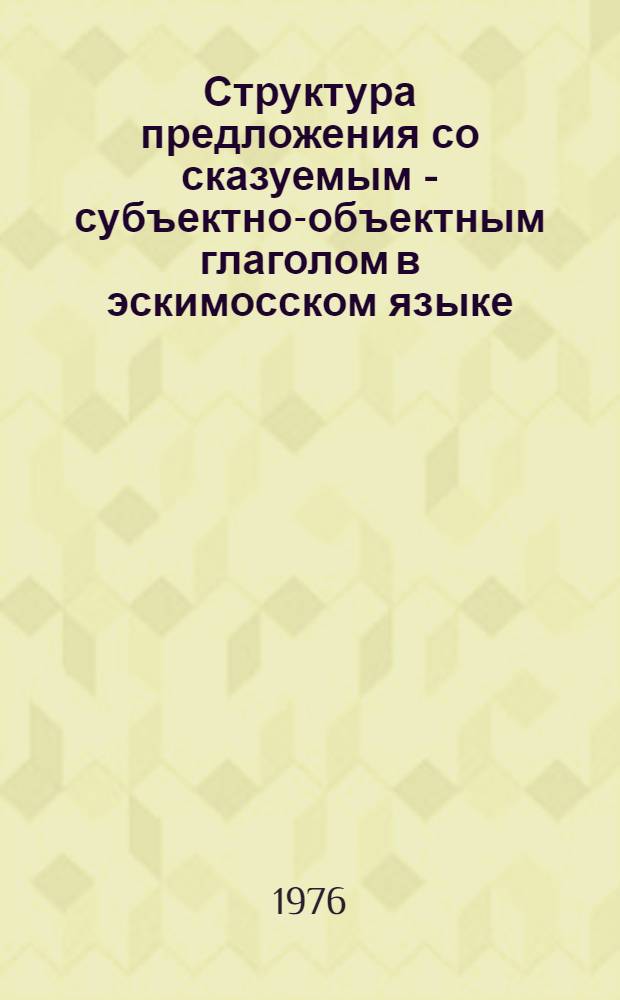Структура предложения со сказуемым - субъектно-объектным глаголом в эскимосском языке : Автореф. дис. на соиск. учен. степени канд. филол. наук : (10.02.02)