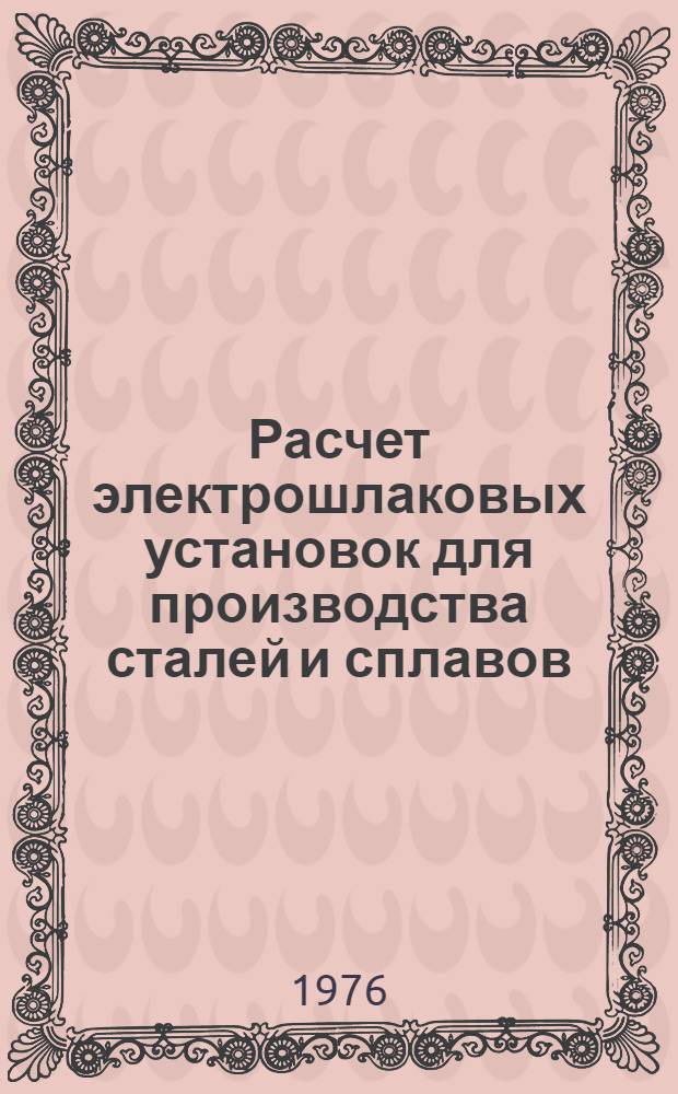 Расчет электрошлаковых установок для производства сталей и сплавов : Учеб. пособие
