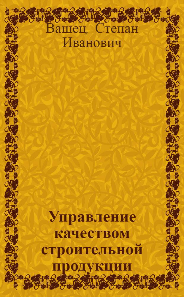 Управление качеством строительной продукции