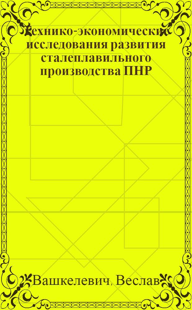 Технико-экономические исследования развития сталеплавильного производства ПНР : Автореф. дис. на соиск. учен. степени к. э. н