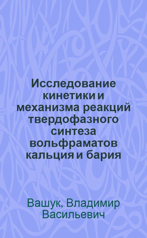 Исследование кинетики и механизма реакций твердофазного синтеза вольфраматов кальция и бария : Автореф. дис. на соиск. учен. степени канд. хим. наук : (02.00.04)