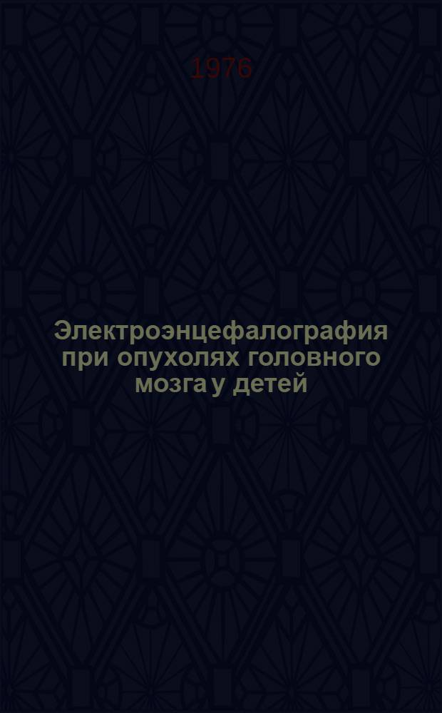 Электроэнцефалография при опухолях головного мозга у детей